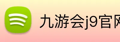 九游会j9官网 logo